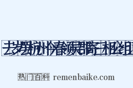 去岁罢杭州今春领吴郡寄三相公组词是什么意思的图片